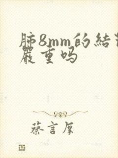 肺8mm的结节严重吗封面