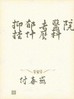 抑郁去医院看是挂什么科