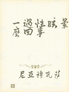一过性眩晕是怎么回事封面
