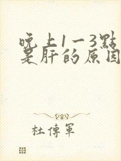 晚上1一3点醒是肝的原因吗