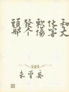 头发软化和拉直哪个伤害大
