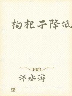 枸杞子降低血压