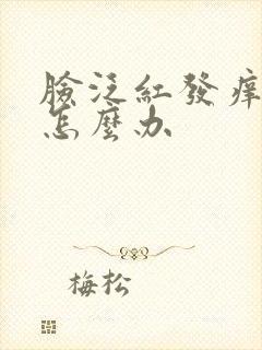 脸泛红发痒脱皮怎么办封面