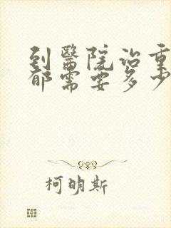 到医院治重度抑郁需要多少钱