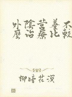 外阴营养不良怎么治疗比较好