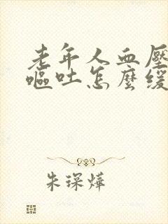 老年人血压高晕呕吐怎么缓解