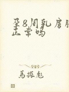 孕8周乳房胀痛正常吗