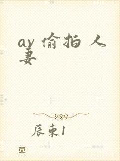 av 偷拍 人妻