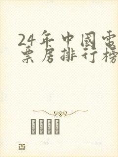 24年中国电影票房排行榜前十名