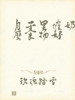 月子里催奶吃什么食物好