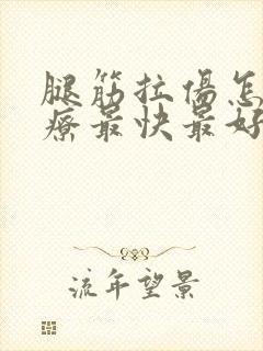 腿筋拉伤怎么治疗最快最好方法