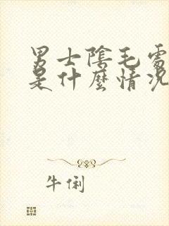 男士阴毛处瘙痒是什么情况
