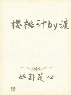 樱桃汁by渡欲
