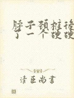 脖子颈椎后面长了一个硬硬的包