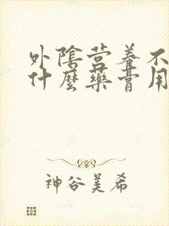 外阴营养不良用什么药膏用