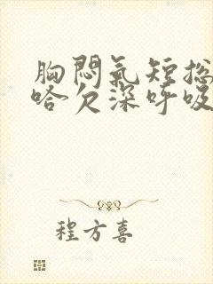 胸闷气短总想打哈欠深呼吸