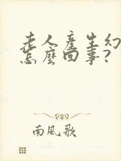 老人产生幻觉是怎么回事?