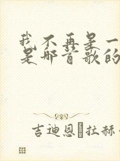我不再是一个人是哪首歌的歌词