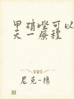 甲硝唑可以吃几天一疗程