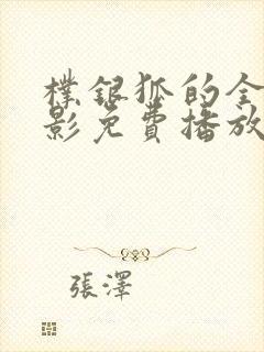 朴银狐的全部电影免费播放在线观看
