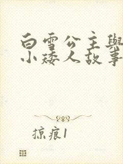 白雪公主与七个小矮人故事原文