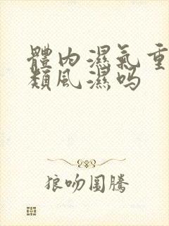 体内湿气重会得类风湿吗