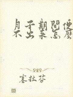 月子期间便秘拉不出来怎么办