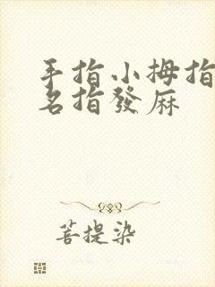手指小拇指和无名指发麻