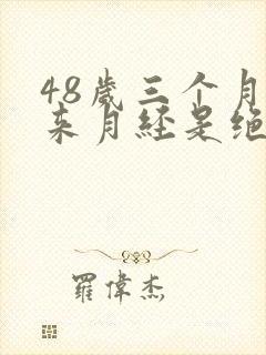 48岁三个月没来月经是绝经吗封面