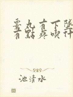 睾丸有下坠感还有点疼吃什么药