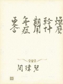 更年期干燥的综合症用什么中药调理最好