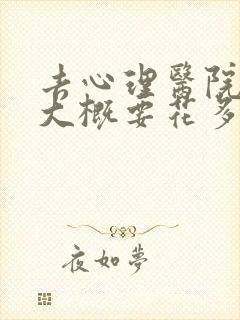 去心理医院检查大概要花多少钱