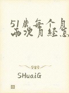 51岁每个月来两次月经怎么回事