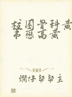 校园骨科黄文姐弟恋高黄