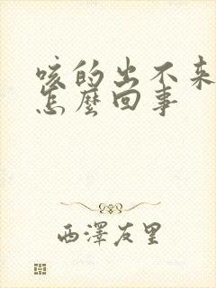 咳的出不来气是怎么回事