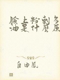 脸上粉刺多老出油是什么原因怎么办