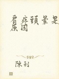 肩疼头晕是什么原因封面