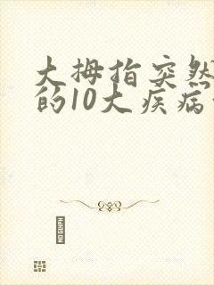 大拇指突然发麻的10大疾病征兆