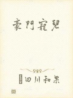 豪门宠儿