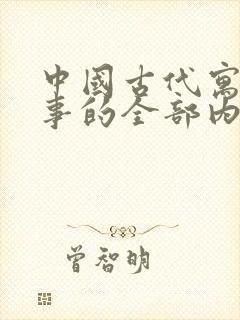 中国古代寓言故事的全部内容