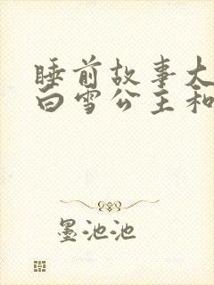 睡前故事大全(白雪公主和七个小矮人)