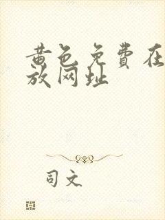 黄色免费在线播放网址