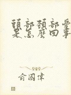 头部颈部爱出汗是怎么回事封面