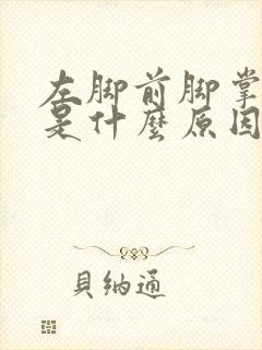 左脚前脚掌发麻是什么原因