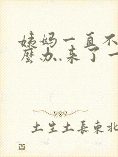 姨妈一直不走怎么办.来了一个月了
