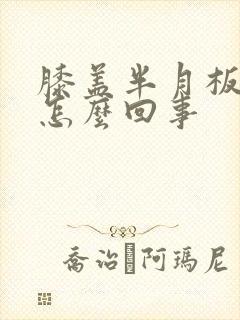 膝盖半月板痛是怎么回事封面