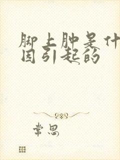 脚上肿是什么原因引起的封面
