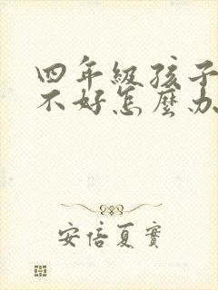 四年级孩子记性不好怎么办