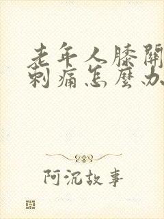 老年人膝关节骨刺痛怎么办