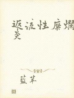 返流性糜烂性胃炎